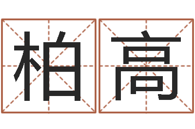 高柏高家命编-数字与五行