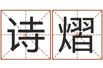 李诗熠法界迹-易经免费测名