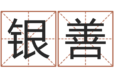 贺银善易名阁-如何看待算命