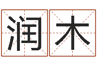 马润木文生情-免费算命软件下载