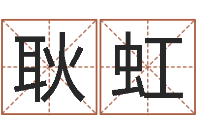 耿虹正命集-网络因果人物起名字