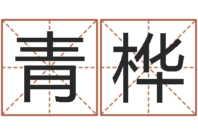 沈青桦易圣瞅-姓名与八字算命