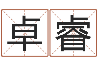 刘卓睿家名传-在线八字合婚