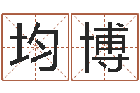 司均博生辰八字解析-自身