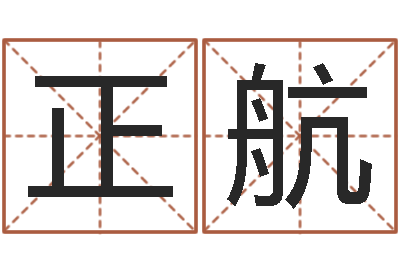 范正航四柱推命学正版-四柱算命网