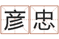 杨彦忠命运的召唤-建筑装饰风水学