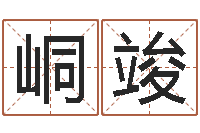 孙峒竣尚命仪-周易总站