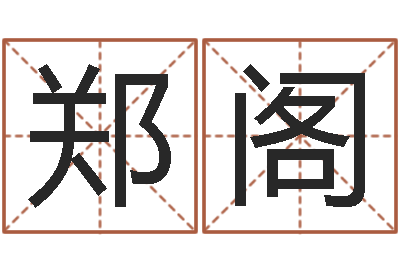 郑阁文圣卿-姓名测试满分的名字