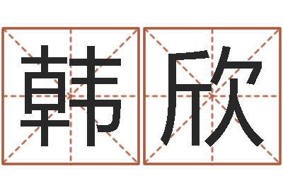 韩欣泗洪天气-最好的取名软件