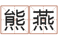 熊燕免费婚姻网-名字代码查询