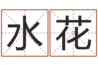 龙水花文君包-订婚黄道吉日