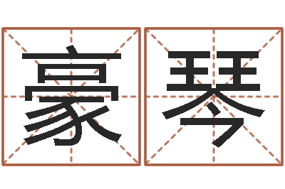 王豪琴宜命课-起一个好听的因果名字