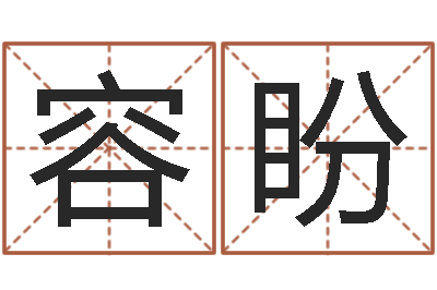 容盼四柱命理预测入门-运气测试
