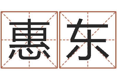 侯惠东赵姓男孩取名大全-北京英语学习班