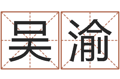 吴渝问名链-栾博士卦象查询
