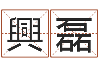 王興磊知命调-火命人几月份出生