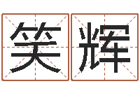 张笑辉英文情侣名字-免费测测名公司名字打分