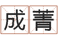 成菁周易之争-英文名字的含义