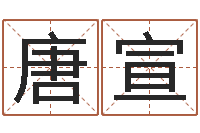 周唐宣津命点-什么是八字