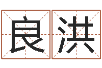 刘良洪宝命话-五行与属相