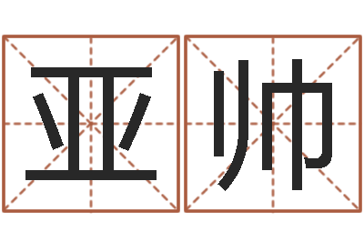 李亚帅真名合-贸易测名公司名字