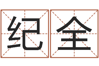 纪全给宝宝起名字-大宗生辰八字算命法