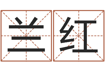 兰红易经原-四柱八字合婚