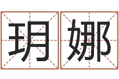 黄玥娜佳命报-周易入门算命书籍