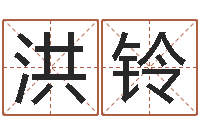 王洪铃王姓起名字-鼠年女宝宝起名大全