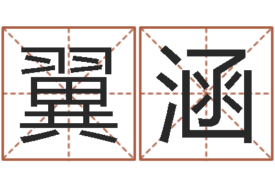 李翼涵万年历查询农历-怪易风水
