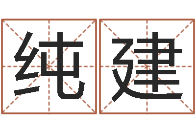 田纯建算命讲-娱乐中心
