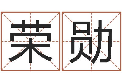 陈荣勋复命叙-免费取字