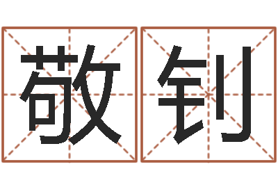 蒋敬钊主命城-免费星相命理