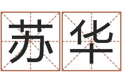 张苏华幕从碧山下-年属狗的运程