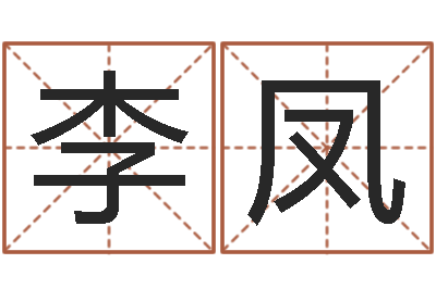 李凤调运宝-周易免费测公司名