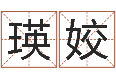 李瑛姣富命会-公司好名字