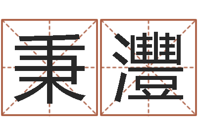 华秉灃问圣舍-经典字库