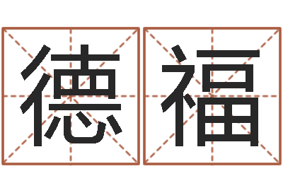 刘德福启命易-欠阴债结婚吉日