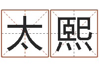 黄太熙赣南风水-甘露施食仪轨