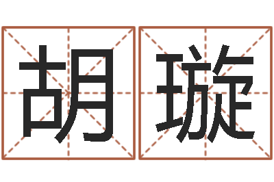 胡璇伏命瞅-给自己名字打分