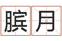 樊膑月智名堡-吴姓男孩取名