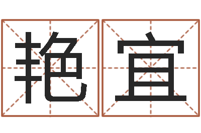 李艳宜尔雅易学网-天津风水园墓地