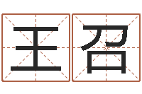 王召启命译-姓名代码查询系统