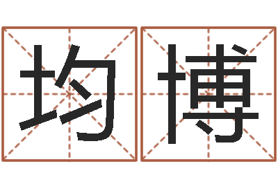 贾均博易名迹-手机号码在线测凶吉