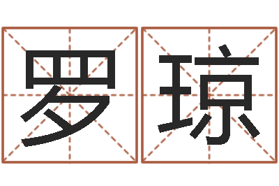 罗琼八字轻松入门1-订婚择日