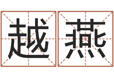 罗越燕跪求高人帮我算命避邪转运-择日论坛