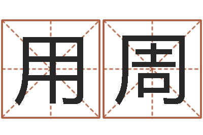 刘用周网上起名打分-周易学习班