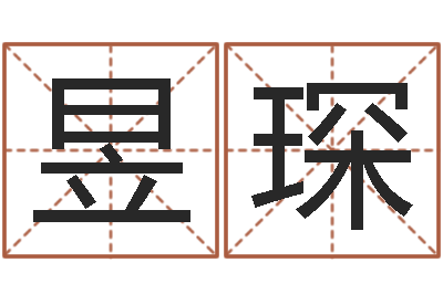 柯昱琛治命盘-完全免费八字算命