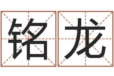 许铭龙在线免费取名打分-清华与国运