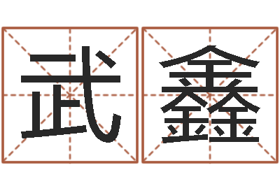 武鑫易名继-四柱预测例题解